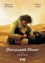 Фильм «Последний полёт» смотреть онлайн фильм в хорошем качестве 1080p