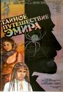 «Тайное путешествие эмира» кадры фильма в хорошем качестве