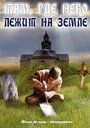 Фильм «Там, где небо лежит на земле» смотреть онлайн фильм в хорошем качестве 1080p