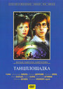 Фильм «Танцплощадка» смотреть онлайн фильм в хорошем качестве 720p