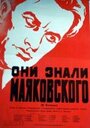 «Они знали Маяковского» кадры фильма в хорошем качестве