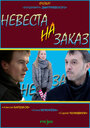 Невеста на заказ (2008)