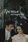 Третья молодость (1965)