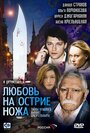 Сериал «Любовь на острие ножа» скачать бесплатно в хорошем качестве без регистрации и смс 1080p