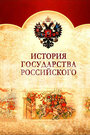 «История Государства Российского» кадры сериала в хорошем качестве