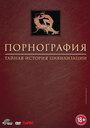 Порнография: Тайная история цивилизации (1999)