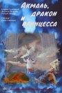 Мультфильм «Акмаль, дракон и принцесса» смотреть онлайн в хорошем качестве 1080p