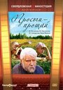 Фильм «Прости — прощай» смотреть онлайн фильм в хорошем качестве 720p