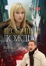 Фильм «Песочный дождь» смотреть онлайн фильм в хорошем качестве 1080p