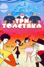 Мультфильм «Три толстяка» смотреть онлайн в хорошем качестве 720p