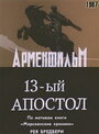 «Тринадцатый апостол» кадры фильма в хорошем качестве