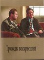 «Трижды воскресший» кадры фильма в хорошем качестве