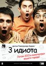 Фильм «Три идиота» смотреть онлайн фильм в хорошем качестве 720p