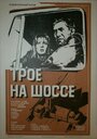 Фильм «Трое на шоссе» скачать бесплатно в хорошем качестве без регистрации и смс 1080p