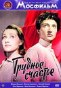 Фильм «Трудное счастье» скачать бесплатно в хорошем качестве без регистрации и смс 1080p