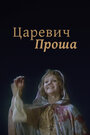 Царевич Проша (1974)