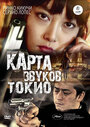 Фильм «Карта звуков Токио» смотреть онлайн фильм в хорошем качестве 720p