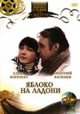 «Яблоко на ладони» трейлер фильма в хорошем качестве 1080p