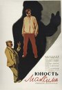 Фильм «Юность Максима» смотреть онлайн фильм в хорошем качестве 1080p