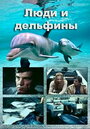 «Люди и дельфины» трейлер сериала в хорошем качестве 1080p