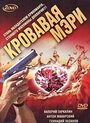 «Кровавая Мэри» кадры сериала в хорошем качестве