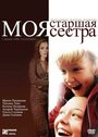 «Моя старшая сестра» кадры фильма в хорошем качестве