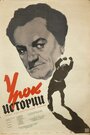 Фильм «Урок истории» смотреть онлайн фильм в хорошем качестве 1080p