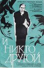 «И никто другой» трейлер фильма в хорошем качестве 1080p