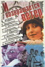 И возвращается ветер... (1992)