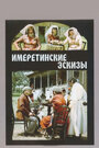 «Имеретинские эскизы» кадры фильма в хорошем качестве