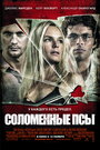 Фильм «Соломенные псы» смотреть онлайн фильм в хорошем качестве 1080p