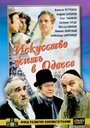 Фильм «Искусство жить в Одессе» смотреть онлайн фильм в хорошем качестве 720p