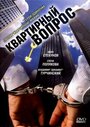 Сериал «Квартирный вопрос» смотреть онлайн сериалв хорошем качестве 1080p