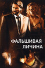 Фальшивая личина (2009)