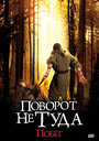 «Поворот не туда: Побег» трейлер фильма в хорошем качестве 1080p