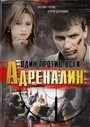 «Адреналин» трейлер сериала в хорошем качестве 1080p