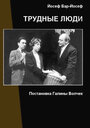 Фильм «Трудные люди» скачать бесплатно в хорошем качестве без регистрации и смс 1080p