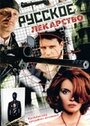 Сериал «Русское лекарство» смотреть онлайн сериалв хорошем качестве 1080p