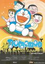 Аниме «Дораэмон: Дорабские ночи Нобиты» скачать бесплатно в хорошем качестве без регистрации и смс 1080p