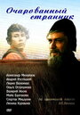 Очарованный странник (1990)