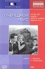 Фильм «Очередной рейс» смотреть онлайн фильм в хорошем качестве 720p