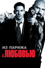 «Из Парижа с любовью» трейлер фильма в хорошем качестве 1080p