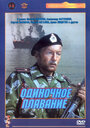 Одиночное плавание (1985)