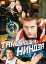 Танцующий ниндзя (2010)