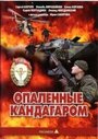 Фильм «Опаленные Кандагаром» смотреть онлайн фильм в хорошем качестве 720p