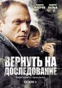 Вернуть на доследование / Висяки - 2 (2008)