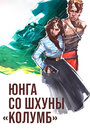 Фильм «Юнга со шхуны «Колумб»» скачать бесплатно в хорошем качестве без регистрации и смс 1080p