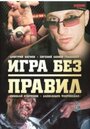 Сериал «Игра без правил» смотреть онлайн сериалв хорошем качестве 1080p