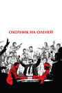 «Охотник на оленей» кадры фильма в хорошем качестве