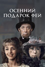 «Осенний подарок фей» трейлер фильма в хорошем качестве 1080p